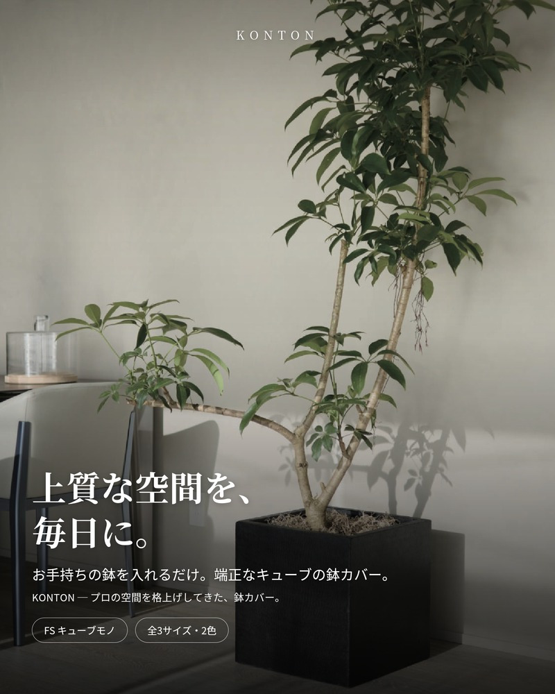 鉢カバー 大型 おしゃれ 四角 角型 キューブ KONTON ファイバーストーン キューブモノ 底穴なし 屋内 ファイバーセメント S M L 観葉植物 鉢カバー 8号 10号 尺鉢 ライトグレー ブラックストーン モダン ナチュラル リビング 玄関 オフィス 店舗