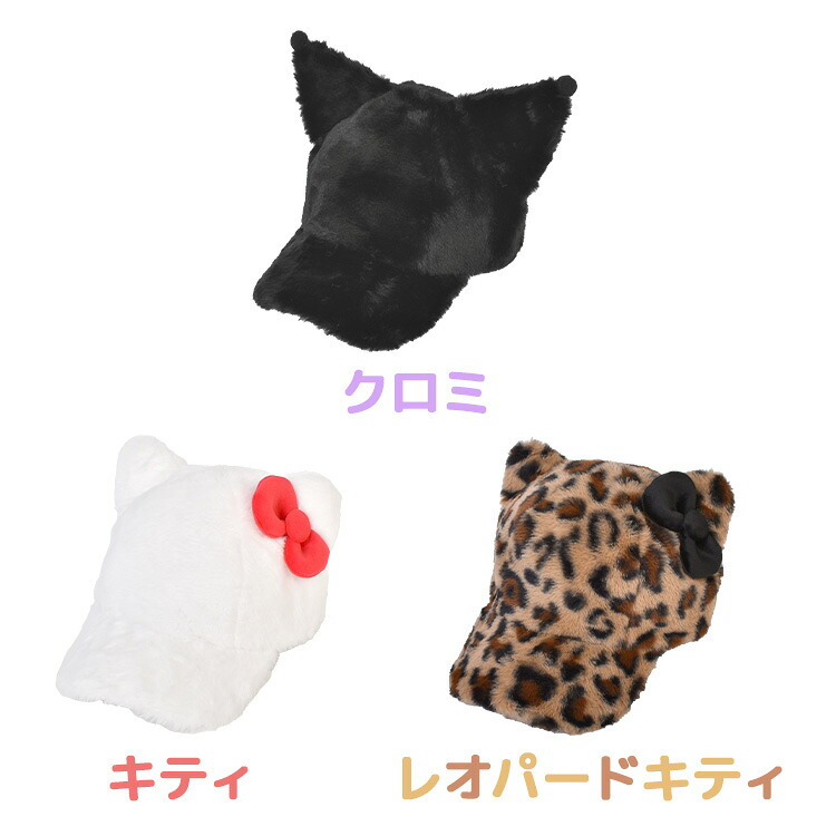 帽子 キャップ サンリオ 耳付き ファーキャップ レディース 大人 56-58cm ハローキティ クロミ レオパードキティ 猫耳 ねこ耳 ふわふわ もこもこ フェイクファー サイズ調整 秋冬 防寒 コスプレ 仮装 イベント テーマパーク かわいい おしゃれ 黒 白 ヒョウ柄 リボン