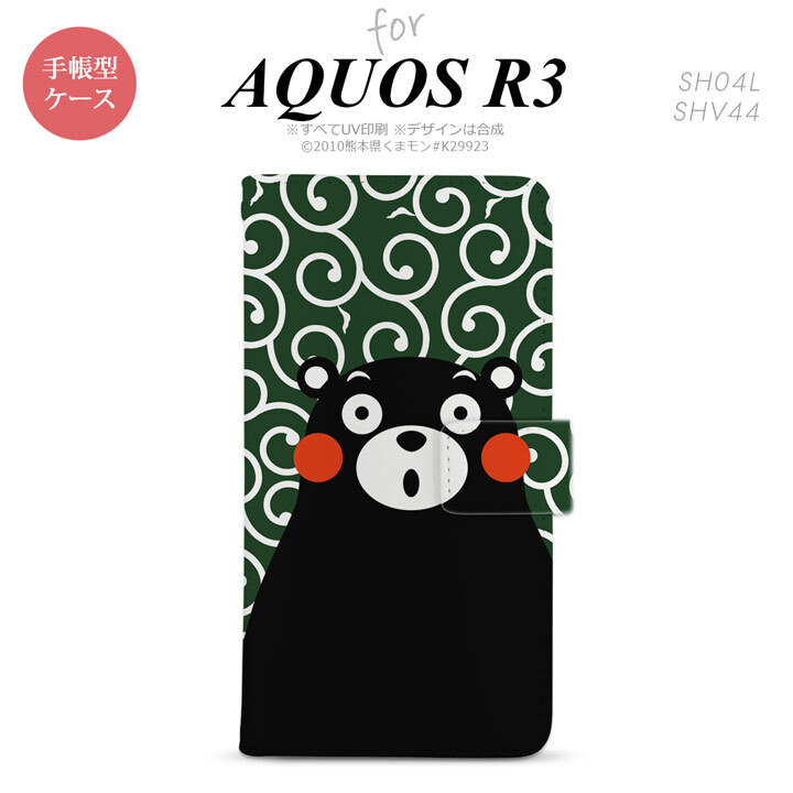 SH-04L/SHV44 AQUOS R3 手帳型スマホケース カバー くまモン 唐草 緑 白  nk-004s-r3-drkm29