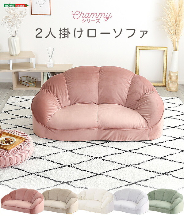 ソファ 大人かわいいインテリア ローソファ2人掛け SH-07-OKCBS-2 家具・ソファ・ ・リビング・睡眠・インテリア・新生活 おしゃれ 背もたれ 二人掛け 大人可愛い 女子部屋 起毛生地 パステルカラー ウレタン ベロア Chammy-チャミー