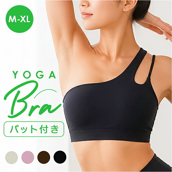 ヨガ トップス ワンショルダー 通販 おしゃれ フィットネスブラ ランニング用 トレーニングウェア スポーツウェア ヨガウェア ヨガトップス ピラティスウェア ジムウェア スポーツブラ レディース スポーツ フィットネス トレーニング シンプル 無地