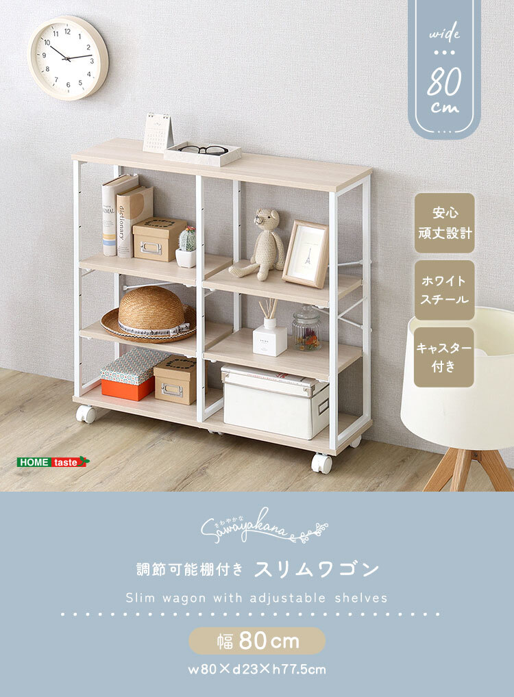 さわやかな 調節可能棚付きスリムワゴン 80cm 新生活