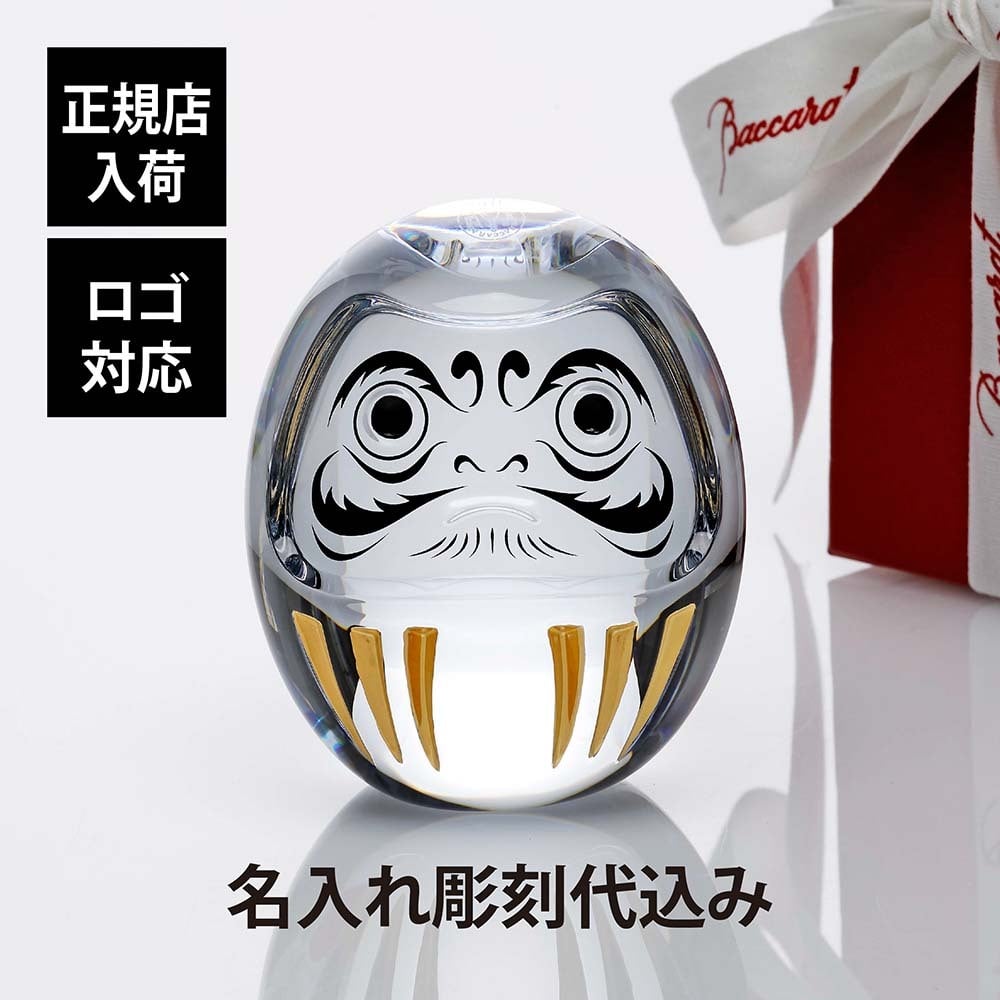 Baccarat バカラ ダルマ 名入れ彫刻代込み 名入れ 彫刻 刻印 名入れギフト プレゼント 記念日 記念品 お祝い 正規品 紙袋付き 法人記念品 当選 受賞 周年記念 誕生日 還暦祝い 敬老の日 退職祝い だるま 達磨 クリスタル 縁起物