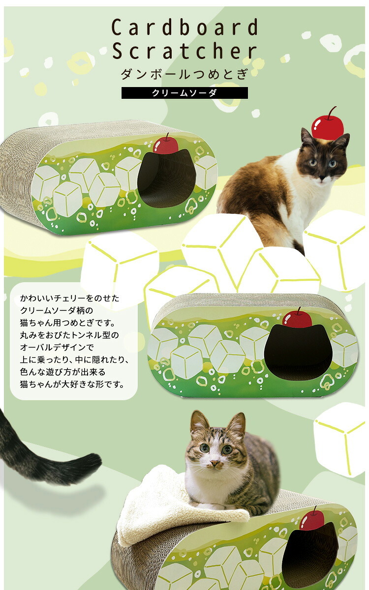 ペット家具 ペット用品 単品 猫用爪とぎ 段ボール ポップシリーズ クリームソーダ
