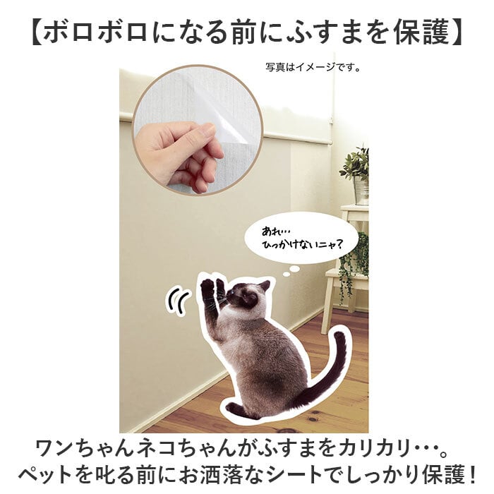 明和グラビア ツメ傷保護シート ふすま用 ペット 通販 日本製 保護シート リメイクシート 壁紙保護シート 壁紙 襖 ふすま 襖用 貼ってはがせる はがせる キズ防止 ツメ傷防止 ツメ傷 爪とぎ防止 傷防止 猫 ねこ ネコ 犬 いぬ イヌ 汚れ防止