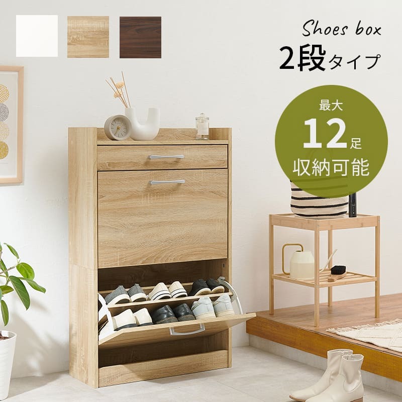 収納家具 ラック シューズ 2段タイプ 靴箱 スリム フラップ 下駄箱 シューズボックス 扉 収納 可動棚 木製 可動式 棚板 引き出し 通気口 ホワイト ナチュラル ブラウン シンプル 木目 おしゃれ 玄関収納 天板 コンパクト 省スペース