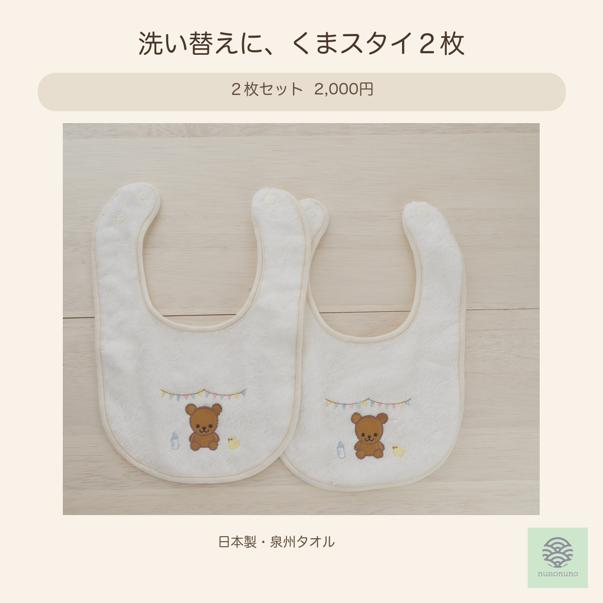 【出産祝い・プチギフト】くまスタイ２枚セット｜日本製 泉州タオル・オーガニックコットン100％｜nunonuno