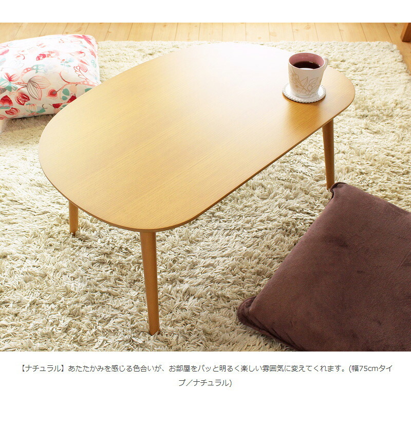 テーブル ロー 楕円 オーバル 半円 コンパクト リビング 小さめ 北欧 おしゃれ ミニ かわいい 丸 木製 キッズ 小さい 幅75cm 子供 角丸 ナチュラル 一人暮らし iw-3050
