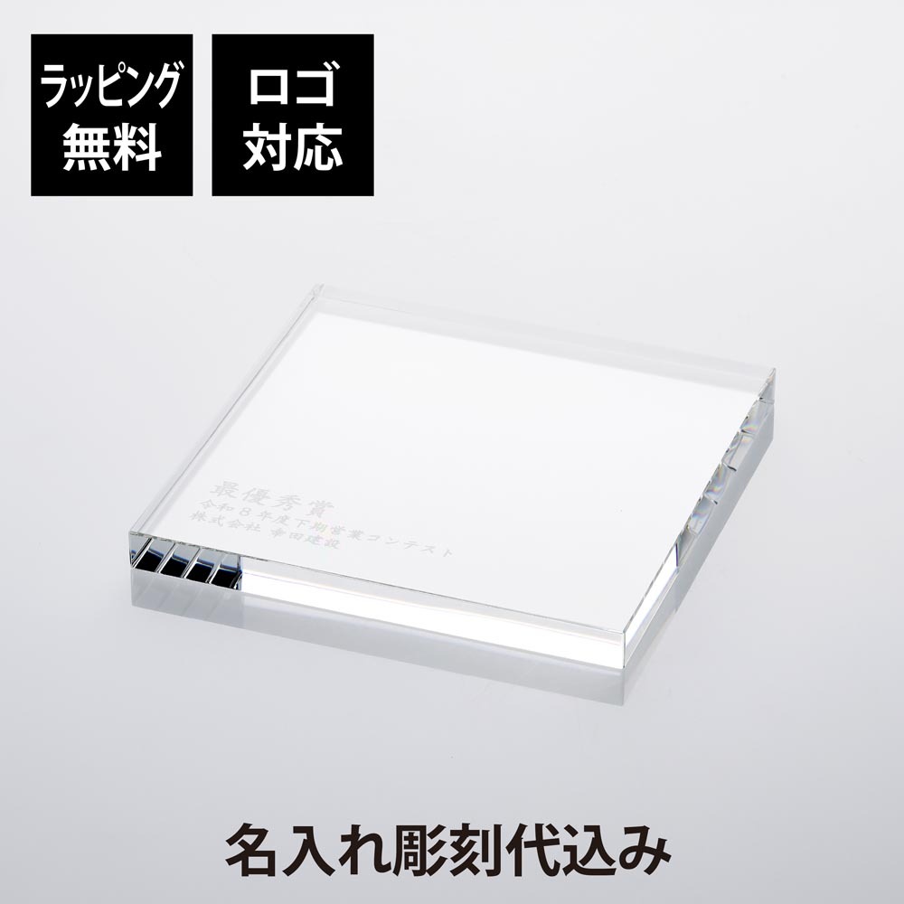 当店オリジナル クリスタルガラス台座 15×15cm 名入れ彫刻代込み 名前
