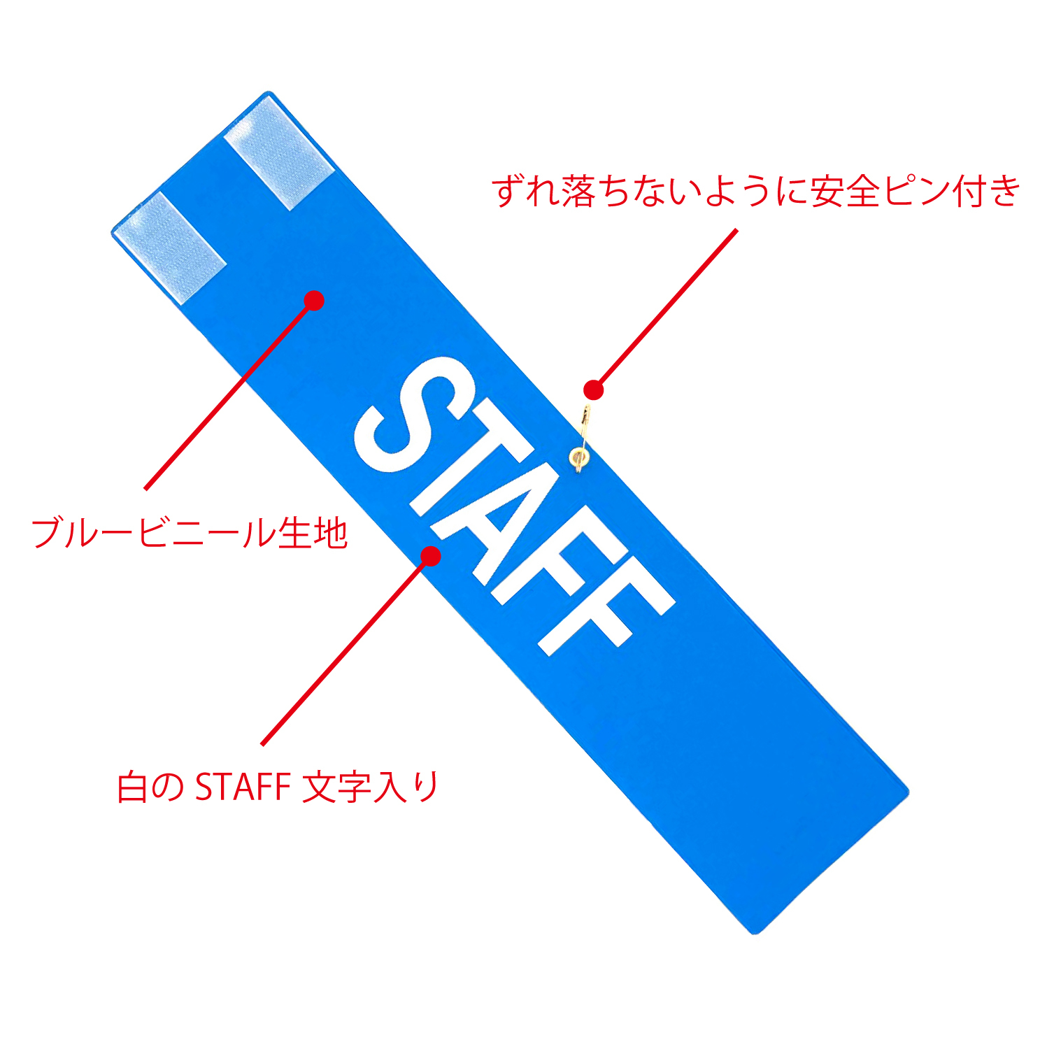 【送料無料】腕章 スタッフ ブルー 10枚セット 日本製 マジックテープ 安全ピン付き イベント 学校 STAFF
