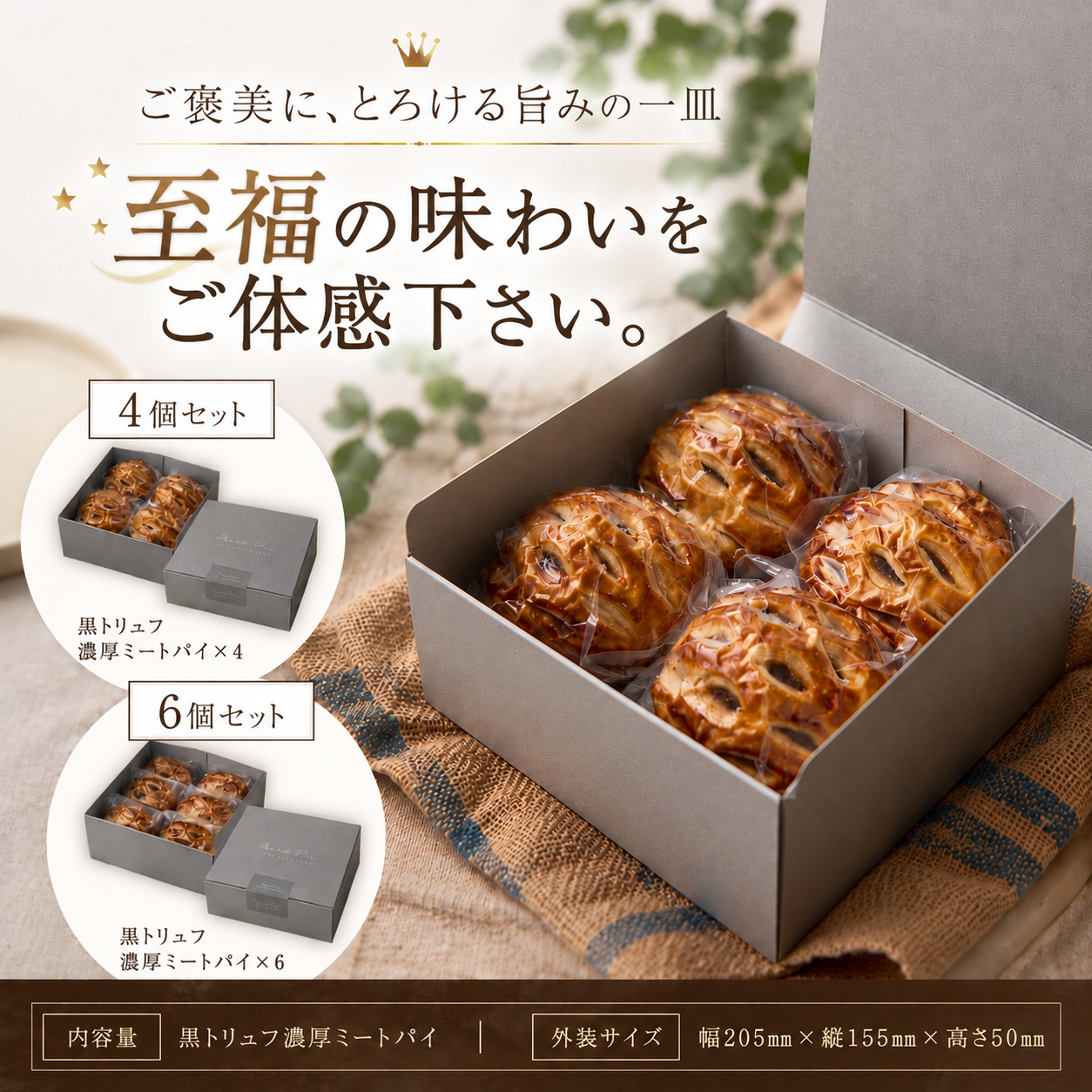 金賞ミートパイ（黒トリュフ）6個入り