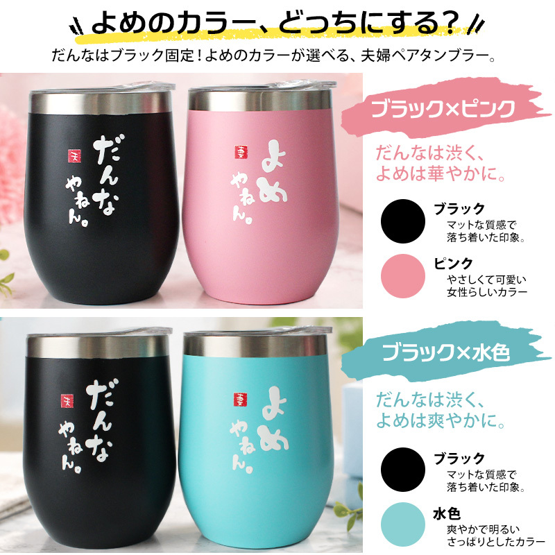 タンブラー ペア 350ml ステンレス 保温 保冷 おもしろ 夫婦 ペアタンブラー 2個セット 蓋付 ギフトBOX付 関西弁 だんなやねん よめやねん 結婚祝い 結婚記念日 母の日 父の日 プレゼント ギフト