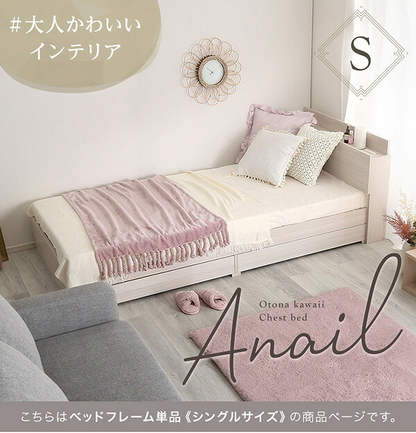大人かわいいインテリア 棚・コンセント付きチェスト シングル anail-アネール 新生活