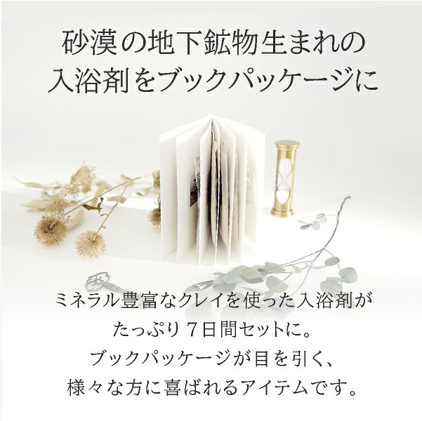 メール便　CLAYD（クレイド）WEEKBOOK(ウィークブック 入浴剤 バスグッズ ケアグッズ クレイ 天然 泥 パック エステ 女性 おしゃれ ギフト 母の日 プレゼント 贈り物 お祝い 内祝い 結婚祝い 結婚内祝い 出産内祝い お返し お礼 引越祝い 人気)