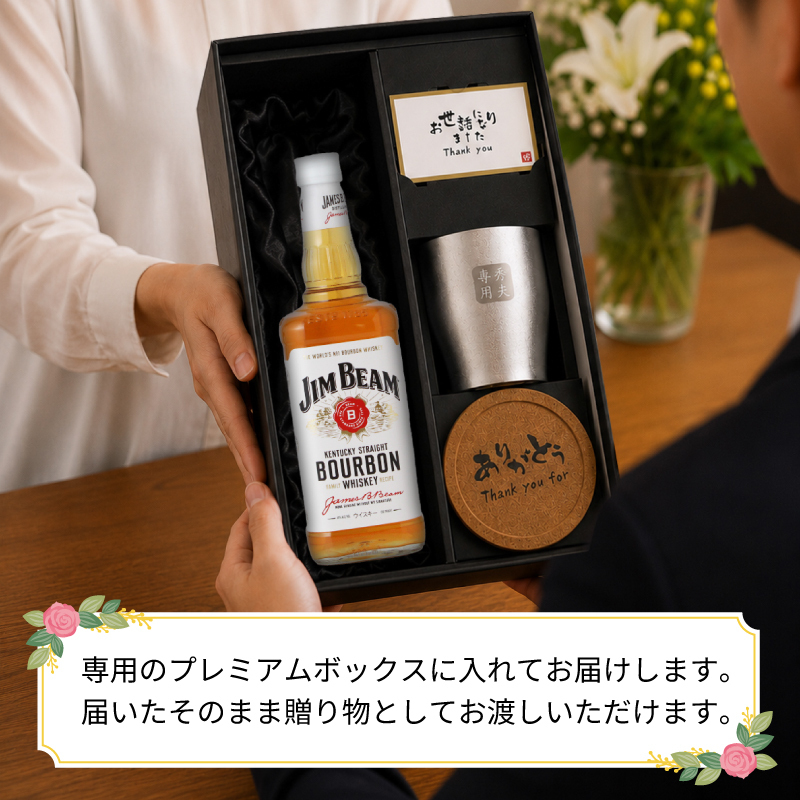ジムビーム 700ml タンブラーセット 名入れ お酒 名前入り プレゼント ギフト 面白い センス 定年退職 還暦祝い 退職祝い 男性 女性 お祝い 古希 喜寿 傘寿 米寿 卒寿 白寿 百寿 敬老の日