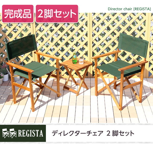 チェア 椅子 ディレクター 天然木 グリーン布製 完成品 デッキ 折りたたみ 屋外 アウトドア ガーデン ベランダ バルコニー テラス 庭 ブラウン 新生活
