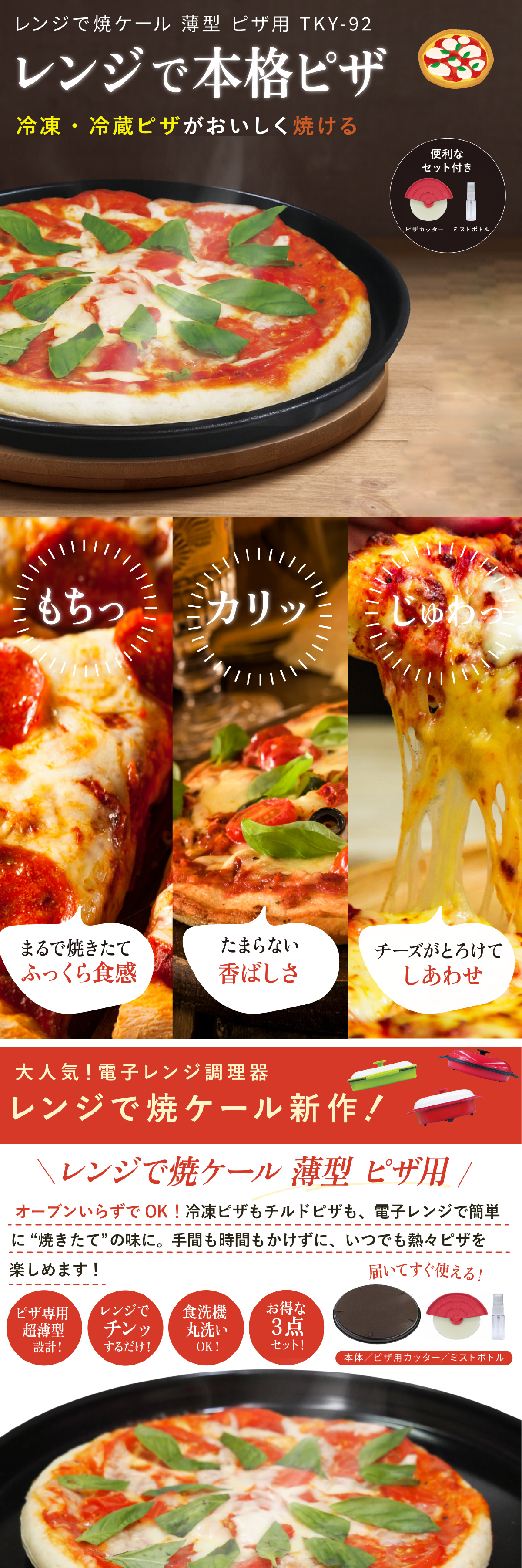 ピザプレート レンジで焼ケール TKY-92 薄型ピザ用 電子レンジ ピザ焼き器 レンジでピザ 冷凍ピザ 冷蔵ピザ レンジ調理器 電子レンジ調理器具 ミストボトル付き ピザカッター付き フッ素コーティング 食洗機対応 簡単調理 一人暮らし 新生活 引っ越し祝い プレゼント ギフト 東京企画販売