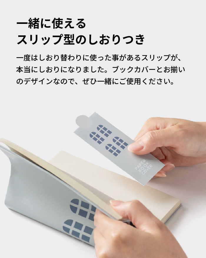 ペーパーブックカバー Paper Bookcover 文庫 四六 新書 	 水にも、手汗にも強い、紙派の味方 ペーパーブックカバー ブックカバー 文庫本 新書本 四六判 紙 おしゃれ シンプル メモリ付 しおり付き スリップ型しおり 2枚セット ブックストア 読書 本好き  水に強い dk-pb332