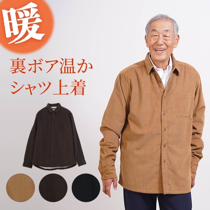 シニアファッション メンズ 80代 70代 60代 90代 秋冬 あったか 防寒 コーデュロイ 裏ボア シャツジャケット おじいちゃん 服 誕生日 プレゼント 紳士服 アウター ジャンパー 男性 祖父 お年寄り 老人 高齢者 ギフト（cki-mo1-81469185）