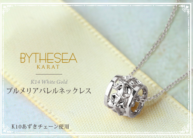 ゴールド ネックレス ハワイアンジュエリー ネックレス ホワイトゴールド バレル 樽 プルメリア 透かし模様 14K K14ホワイトゴールド K10 10Kあずきチェーン太0.7mm ギフトラッピング可能 彼女 妻 女性 レディース プレゼント ハロウィン 【品番：CG-GP105W】