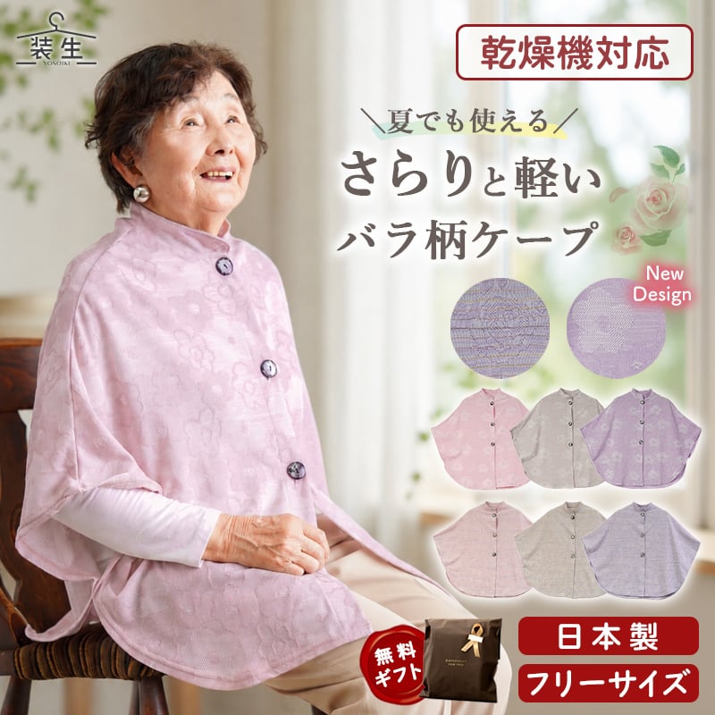 シニアファッション レディース 80代 70代 60代 90代 春夏 [装生] 日本製 乾燥機対応 春夏 羽織り 肩掛け ケープ カーディガン バラ柄ジャカード おばあちゃん 服 誕生日 プレゼント 婦人服 女性 ハイミセス ミセス 祖母 お年寄り 老人 高齢者（csf-ft7-yi0095）
