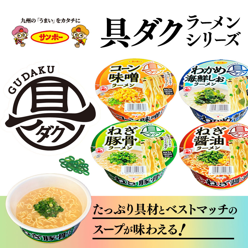 【 送料無料 】 サンポー 具ダク ラーメン 詰め合わせ アソート セット 4種 各3個 計12個 まとめ買い （ ねぎ豚骨 ねぎ醤油 コーン味噌 わかめ海鮮しお ）
