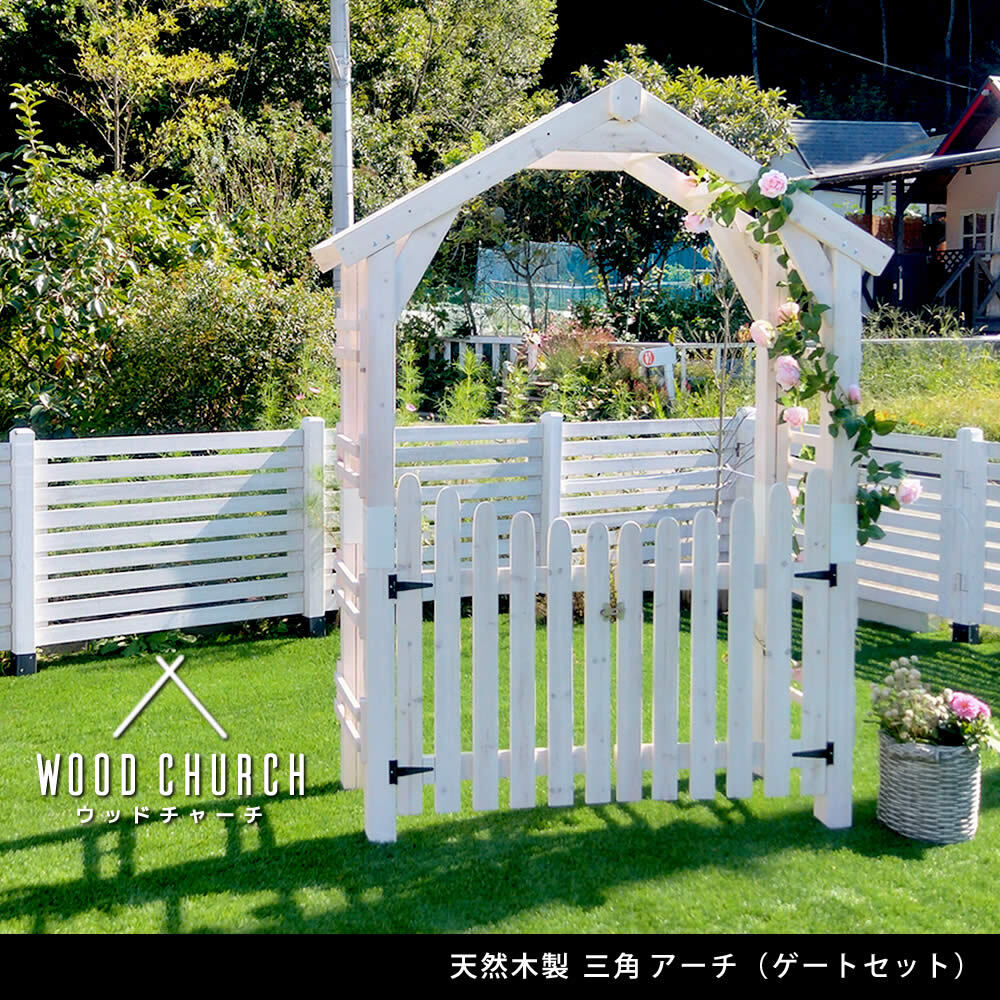 ガーデン エクステリア 天然木製三角アーチ ゲートセット 「WOOD CHURCH」 ウッドチャーチ アーチとゲートのセット アーチ 門 ゲート 木製 diy キット 扉 両開き 外開き 観音開き 庭 入口 門扉 ホワイト ダークブラウン おしゃれ 北欧 新生活