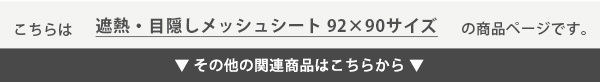 ホームテイスト HOME taste 遮光シート 窓 目隠し フィルム MG-SNT90 TU 遮熱・目隠しメッシュシート 240g 92×90サイズ ガラスフィルム 台風対策 飛散防止 断熱 遮光