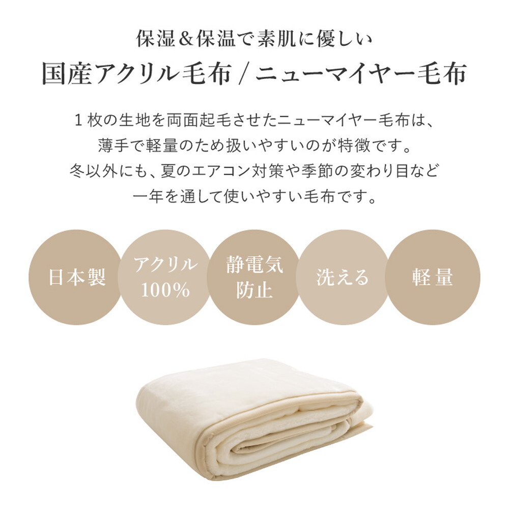 国産 アクリル毛布 ニューマイヤー毛布 約140×200cm シングル S 洗える 静電気防止 なめらか 薄手 ブランケット 日本製