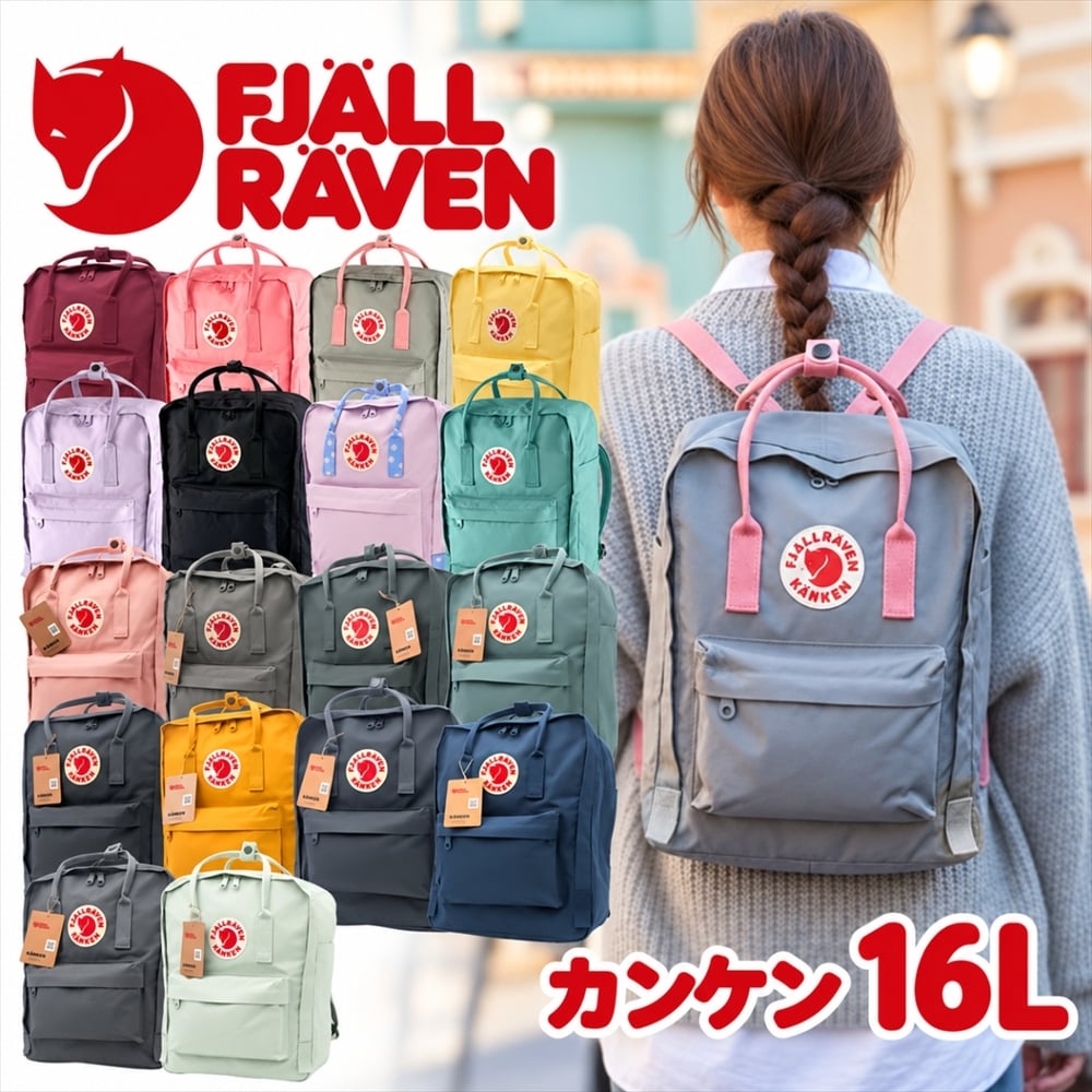 誕生日プレゼント FJALLRAVEN フェールラーベン カンケンリュック KANKEN 16L F23510 ギフト カンケンバック