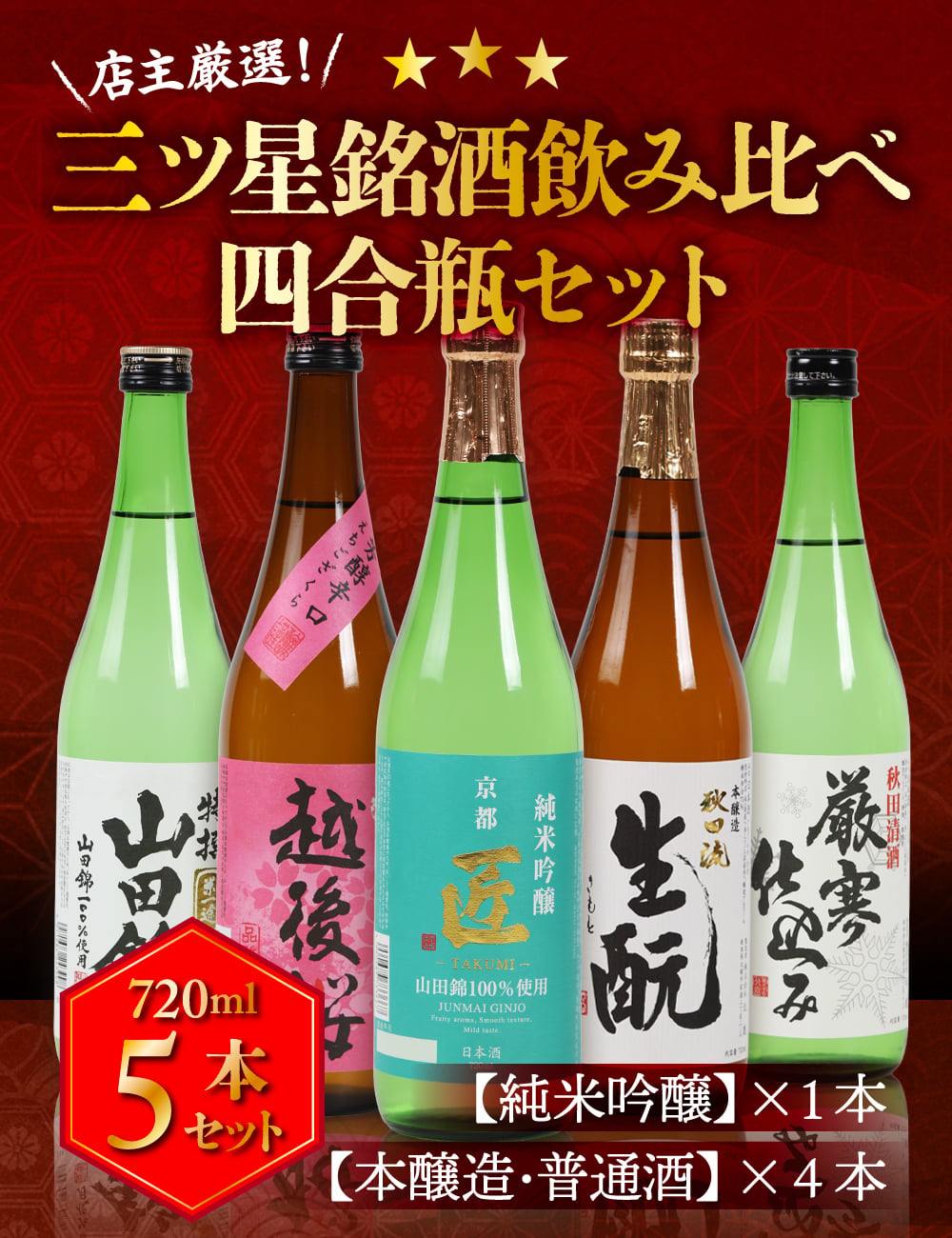 冬ギフト プレゼント お酒 ドリンクギフト おしゃれ 日本酒  三つ星 純米吟醸1本・本醸造1本・普通酒3本 飲み比べ  720ml×5本セット  冷酒 お酒 ギフト 酒 誕生日 プレゼント