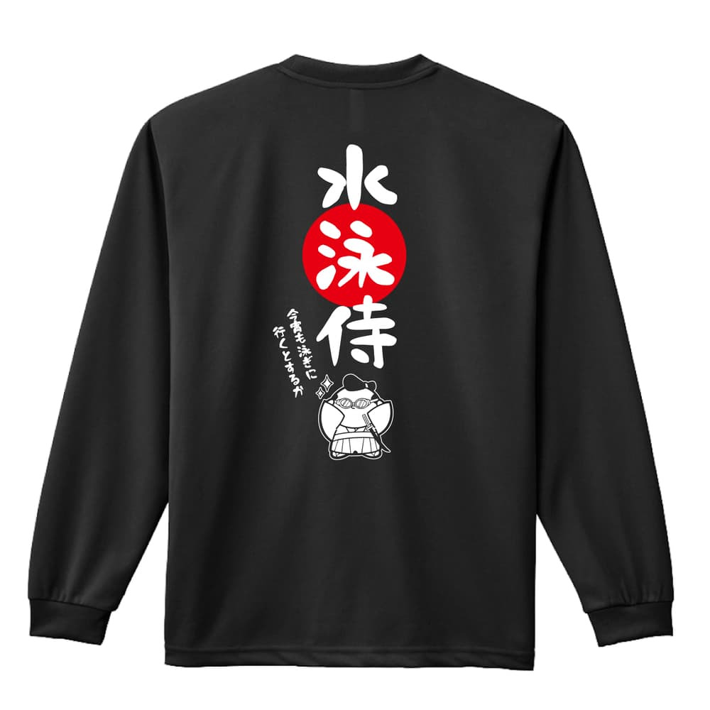 水泳 競泳 ロンT 長袖Tシャツ メンズ レディース ジュニア 練習着 ドライ おもしろ tシャツ 名入れ おしゃれ キッズ 文字入れ無料 「水泳侍」 アートワークスコウベ 【送料無料】