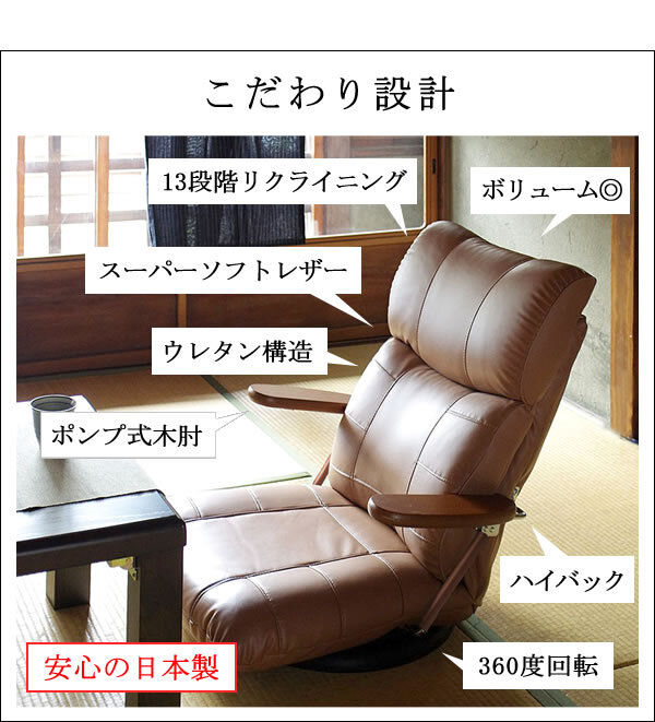座椅子 木肘スーパーソフトレザー 腰にやさしい楽 チェア いす ウレタン 回転 角度 調整 リクライニング 合成皮革 合皮 耐水 耐久 高級感 完成品 国産 日本製 出入りがラクにできる跳ね上げ式の木肘が付いた 座イス リクライニングチェア 360度回転