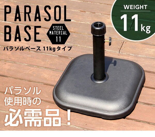ガーデン エクステリア パラソル使用時の必需品 パラソルベース-11kg- パラソル ベース 新生活