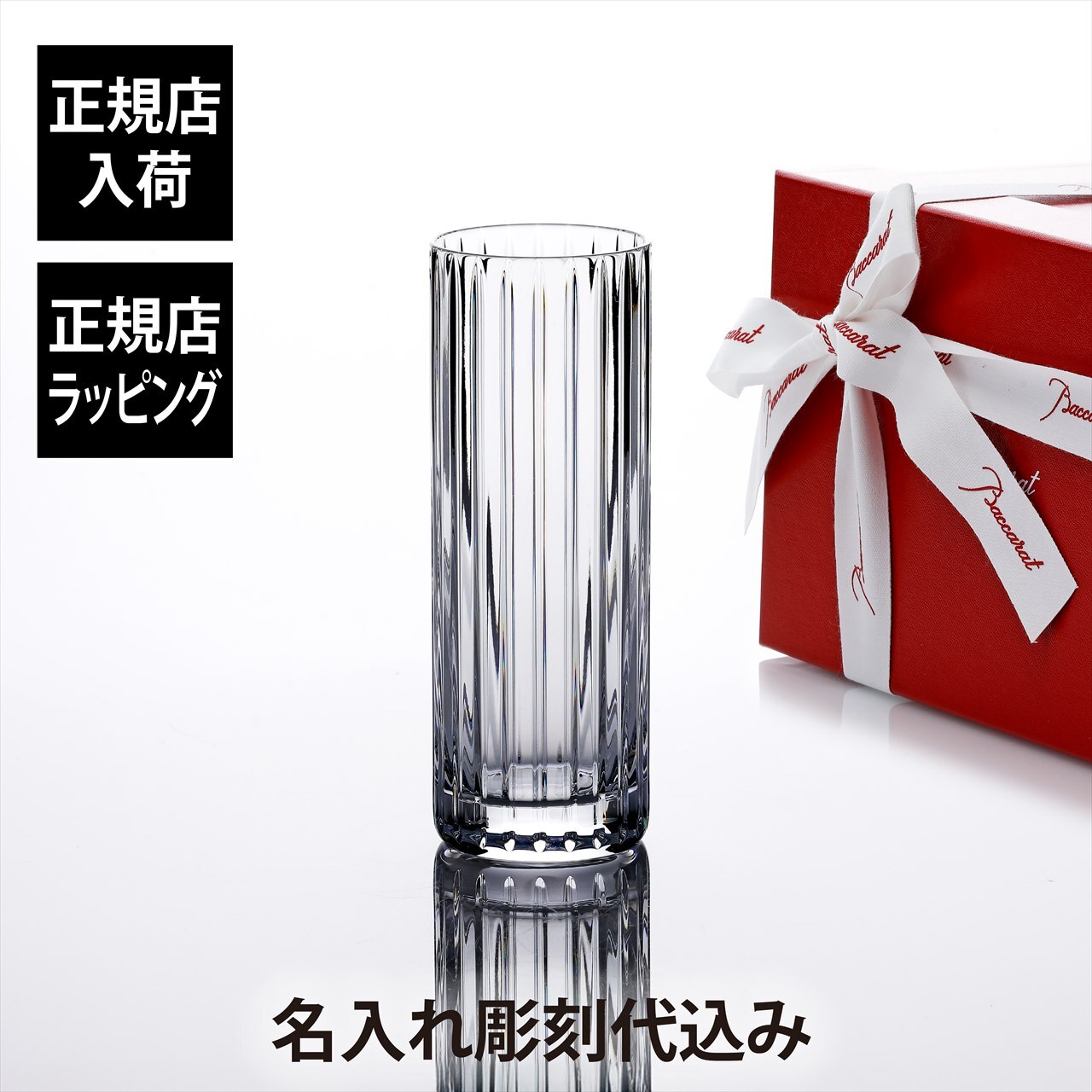Baccarat バカラ ハーモニー コリンズグラス 17cm 名入れ彫刻代込み 名入れ ギフト プレゼント 誕生日 記念日 グラス 父の日 母の日 還暦 退職 お祝い 名前 刻印 法人記念品 正規品 紙袋付き カクテル ロンググラス ロングカクテル ハイボール ソフトドリンク