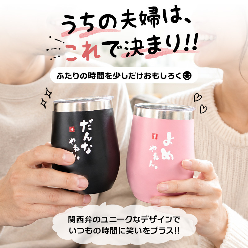 タンブラー ペア 350ml ステンレス 保温 保冷 おもしろ 夫婦 ペアタンブラー 2個セット 蓋付 ギフトBOX付 関西弁 だんなやねん よめやねん 結婚祝い 結婚記念日 母の日 父の日 プレゼント ギフト