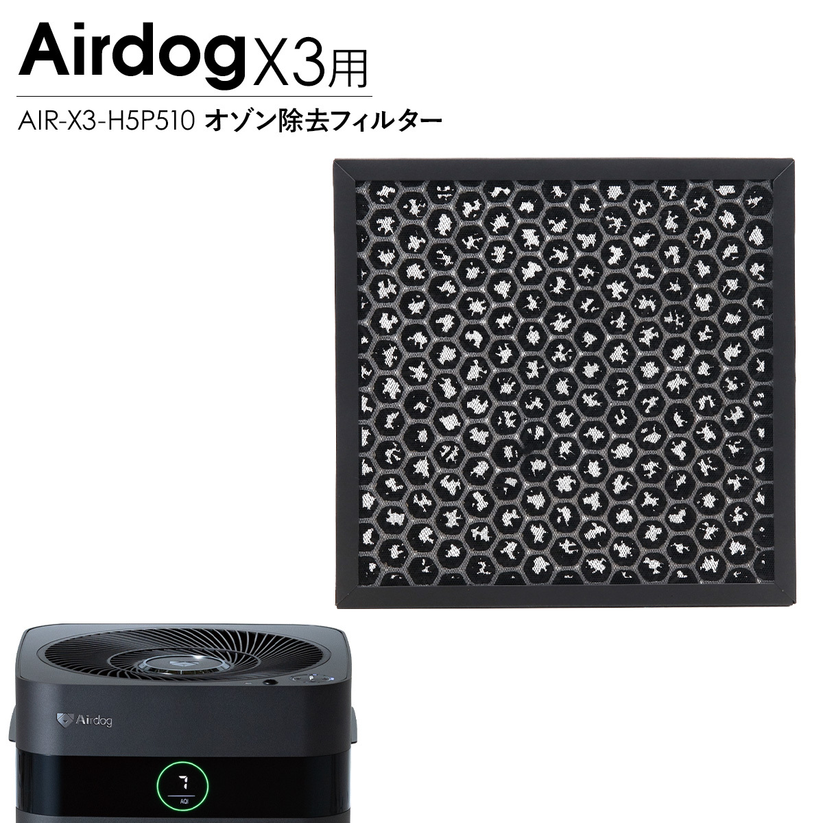 Airdog エアドッグ X3D X3s オゾン除去フィルター 純正 X3用 交換用 活性炭フィルター 空気清浄機 パーツ 部品 消臭 メンテナンス AIR-X3-H5P510