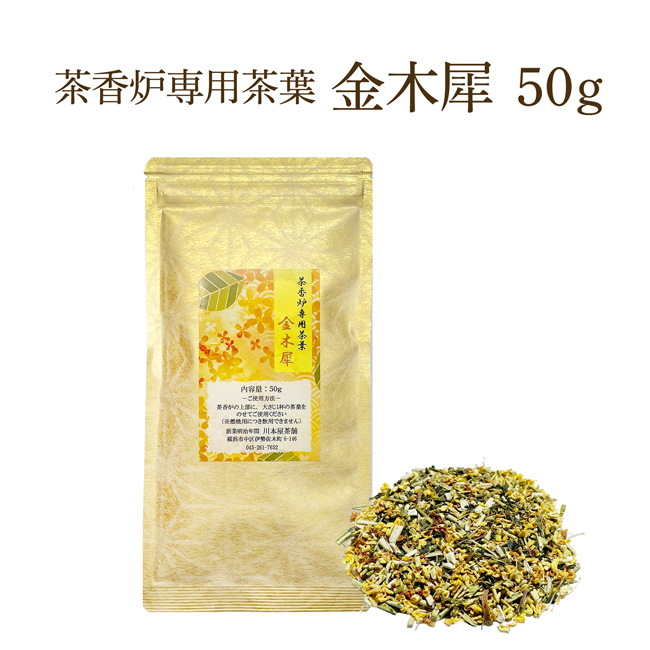 茶香炉専用 茶葉 茶葉50g 金木犀の香 茶香炉用茶葉 茶香炉【送料無料】消臭 キンモクセイ きんもくせい ペット臭にも