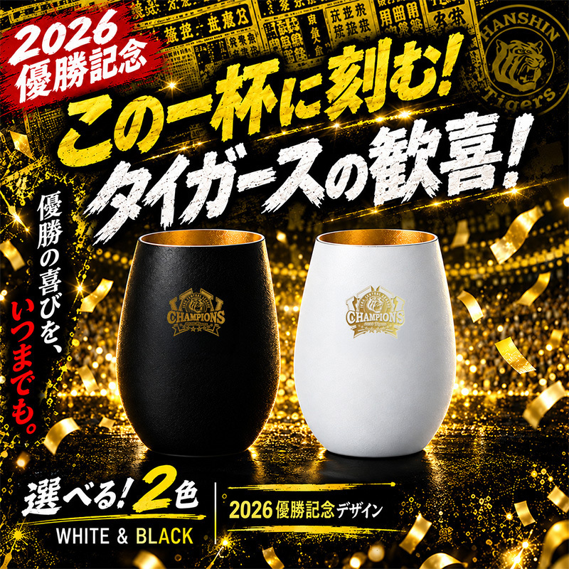 阪神タイガース 承認 2026 優勝祝い ガラス タンブラー 460ml おしゃれ グラス マットブラック ホワイト ゴールド 虎党 甲子園 プレゼント ギフト 男性 女性 父 誕生日 還暦祝い 定年退職 退職祝い 記念品 父の日 敬老の日 阪神ファン