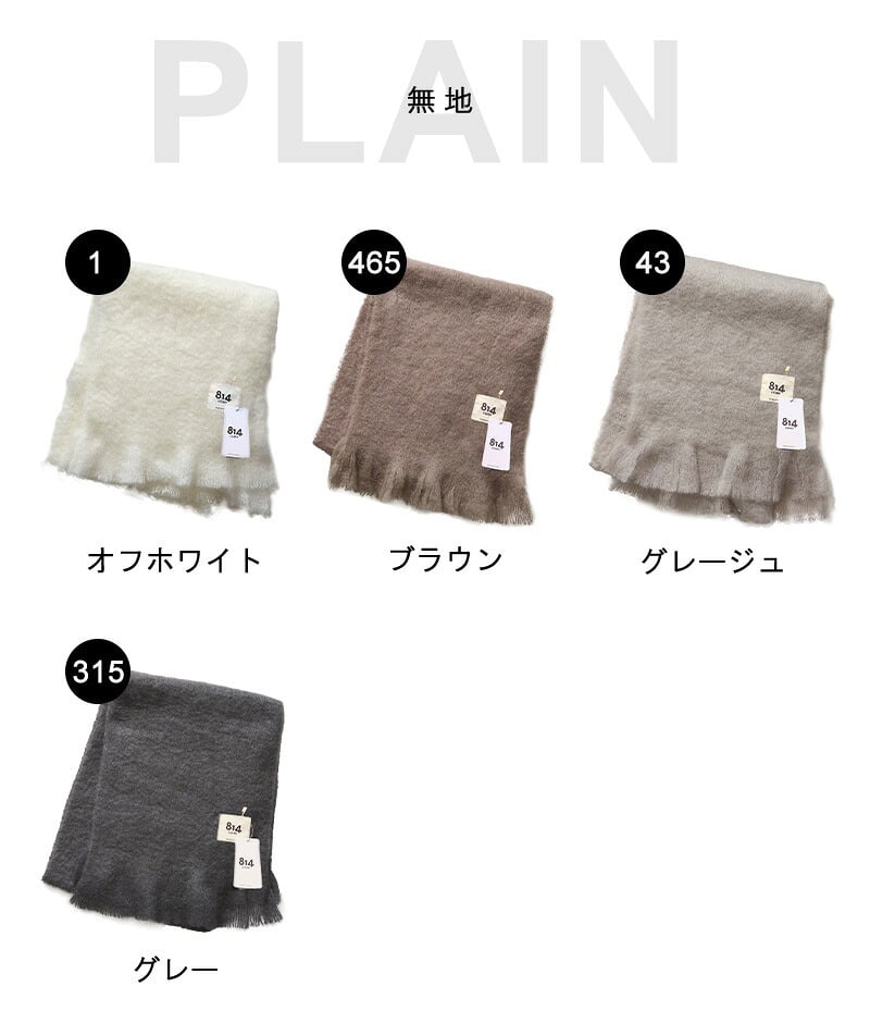 【正規販売】814EZCARAY 814エスカライ ピン付きボリュームマフラー モヘア マフラー ふわふわ レディース カラフル ベージュ ブラウン ブラック レッド ブルー チェック タータンチェック セレクト ストール 暖かい