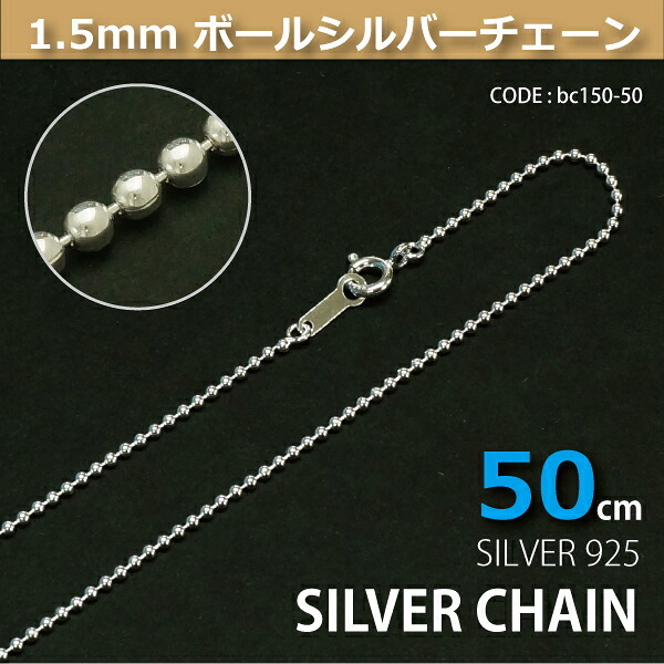 1.5mmボールシルバーチェーンSILVER925bc150-50 メール便可