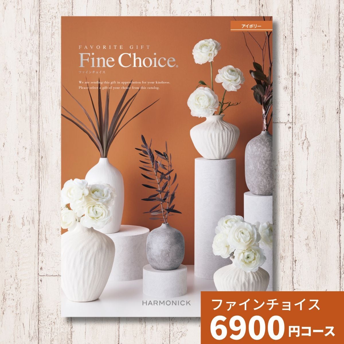 カタログギフト ファインチョイス アイボリー