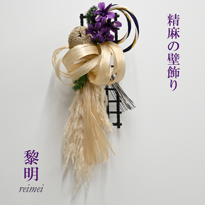 【最後の1点】誕生日 新居 　精麻の壁飾り 黎明(れいめい）蘭・デンファレ【プリザーブドフラワー】玄関 客間　花 お礼 リース スワッグ インテリア