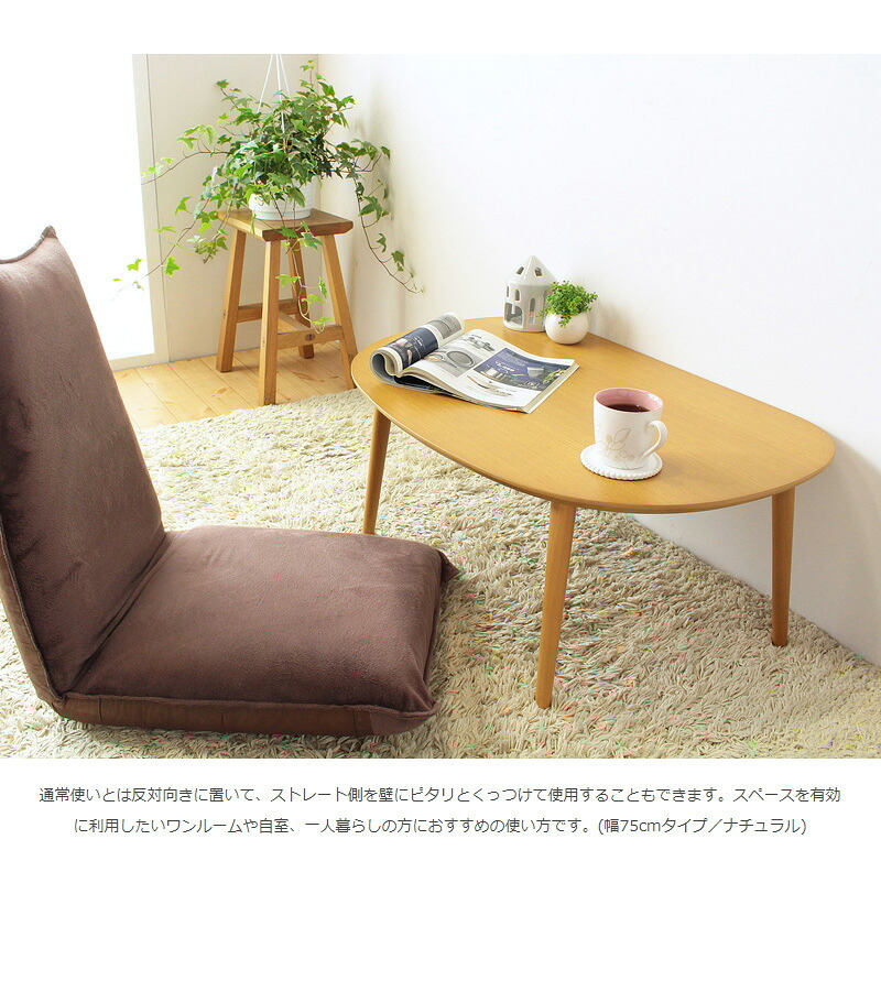 テーブル ロー 楕円 オーバル 半円 コンパクト リビング 小さめ 北欧 おしゃれ ミニ かわいい 丸 木製 キッズ 小さい 幅75cm 子供 角丸 ナチュラル 一人暮らし iw-3050