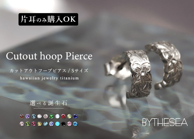 金属アレルギー フープピアス ハワイアンジュエリー 純チタン 誕生石 カットアウト【S】 片耳購入可能 キャッチ シンプル 20G(ゲージ) BY THE TIEA バイザシー ギフト クリスマス 【品番：TIE107】