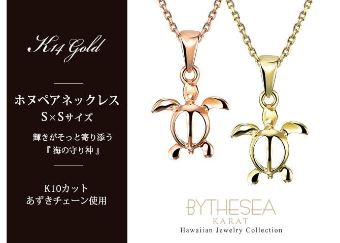 ゴールド ネックレス ハワイアンジュエリー ネックレス ホヌ ゴールド ペアネックレス 2本セット 幸せを運ぶ ホヌ Sサイズ 14K K14ゴールドK10カットあずきチェーン太さ0.9mm 2本セット シンプル カップル 夫婦 プレゼント ハロウィン 【品番：CG-GP116P-228SDC4】