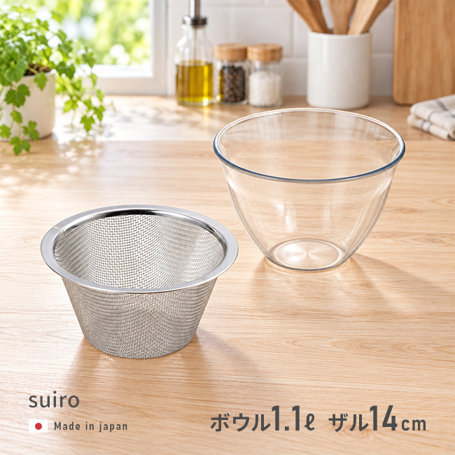 suiro スイロ レンジ対応 深型 ボウル＆ザル 小《2点セット》 [ボウル ザル ざる 耐熱ボウル レンジ対応 調理ボウル 水切りザル 深型ボウル 調理ザル 食洗機対応 日本製 電子レンジ対応 ボール 水切りざる キッチン用品]