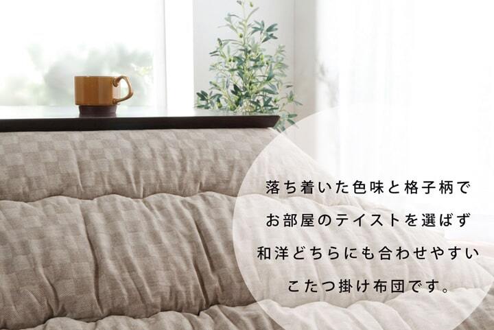 こたつ布団 単品 ふっくら 日本製 格子柄 シンプル 長方形 約205×345cm 格子柄のシンプルな日本製こたつ布団 ポリエステル 綿 こたつ掛布団 こたつふとん コタツ掛け布団 コタツ掛布団 こたつ用品 冬用 冬物 寝具 寝室用品 インテリア 肌触り