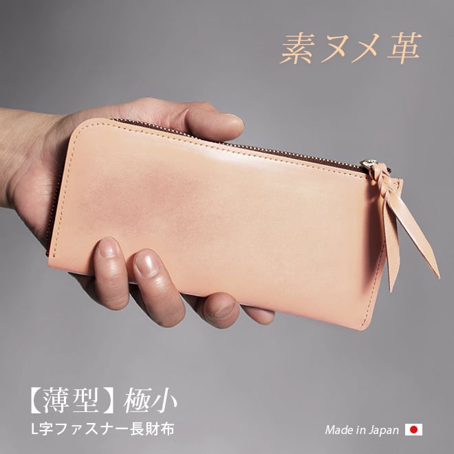 ［名入れ］【薄型・切り目】 L字ファスナー 長財布【素ヌメ革】極薄 極小 小さい長財布 財布 札入れ 小銭入れ 仕分け ファスナー ウォレット / コンパクト 小さい 小さめ  軽量 軽い 薄い スリム 大容量 メンズ レディース フラグメントケース 日本製 本革 一粒万倍日 天赦日 [km01]