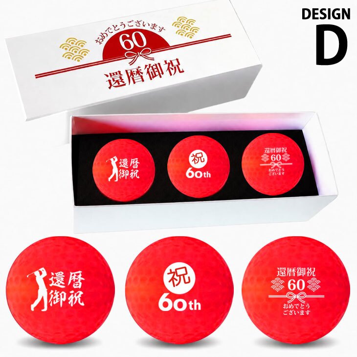 GOLGOLオリジナル 還暦祝い ゴルフボール 3球セット【デザインD】赤ボール 60歳 還暦プレゼント 父の日 ゴルフギフト ラッピング・のし付き